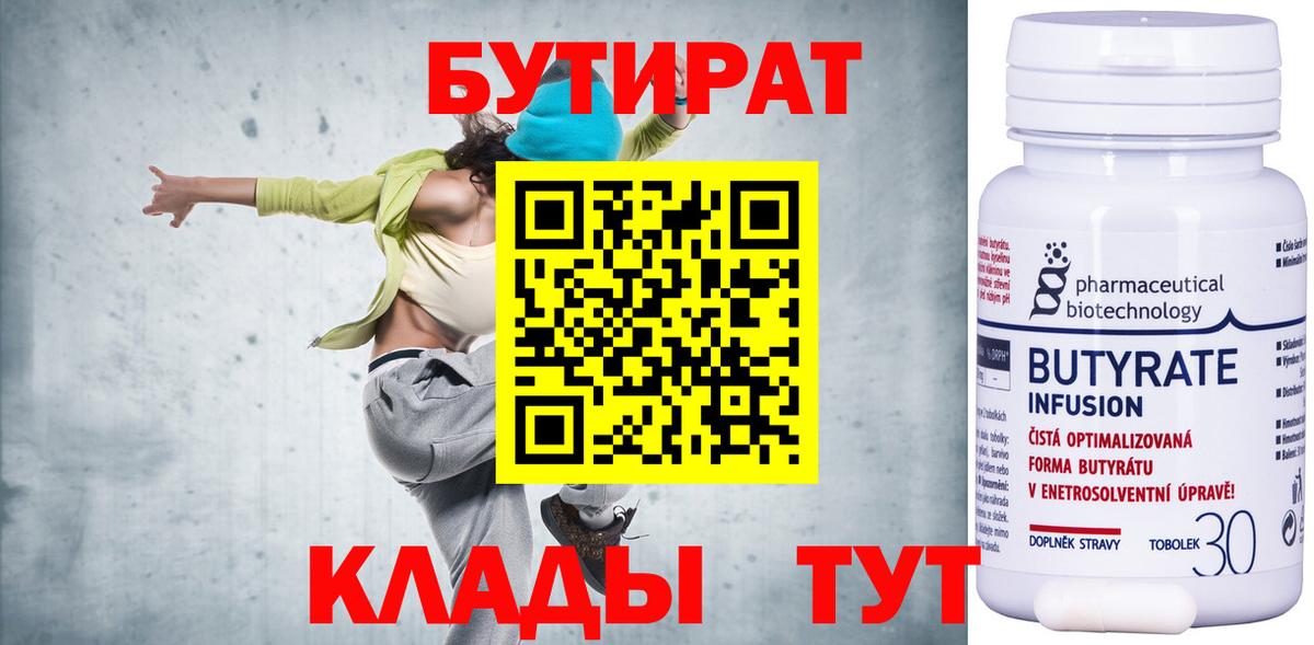 Бутират Butirat  Вход с VPN  Югорск 